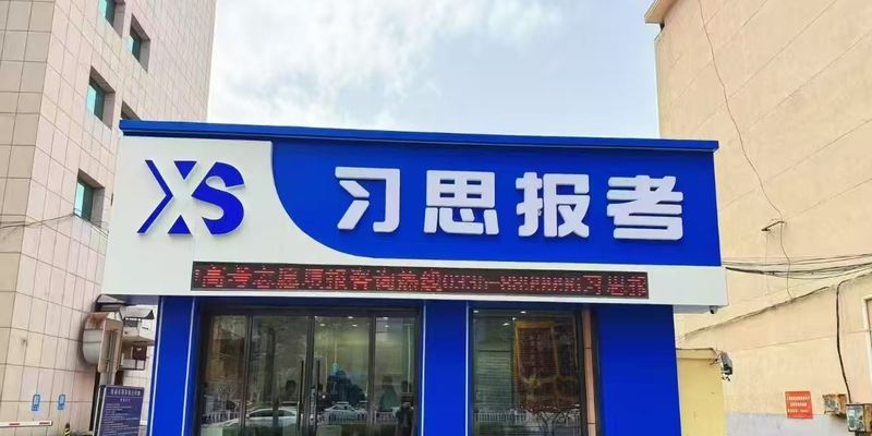习思七中校区白天实景