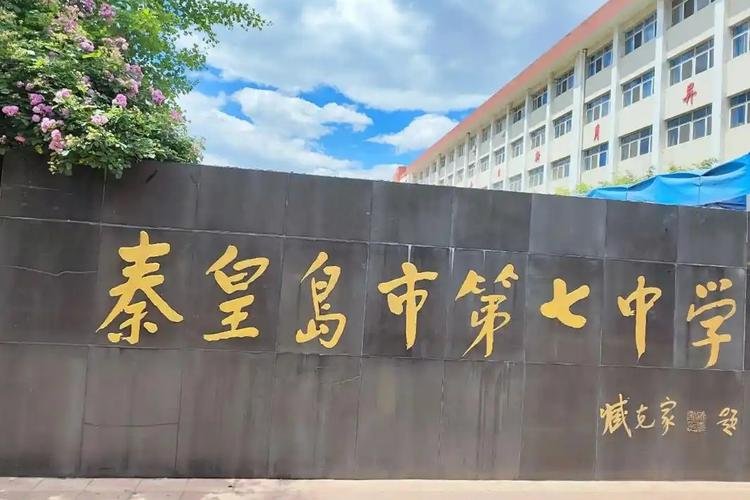 秦皇岛市第七中学（文化路校区）校门实景