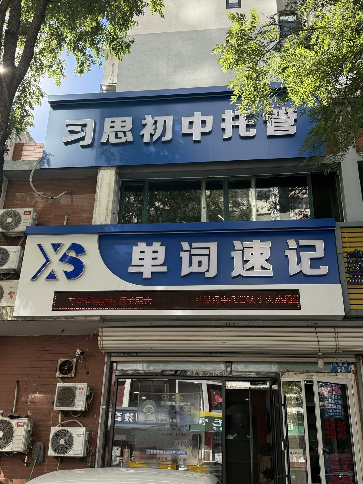 校区门头 · 习思初中托管（建新里6-3）