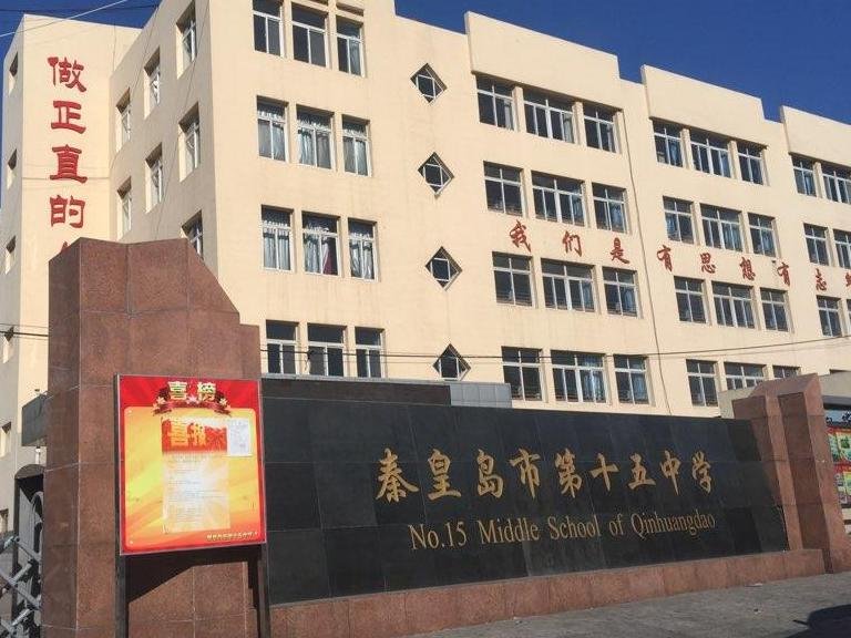 秦皇岛市第十五中学校门实景