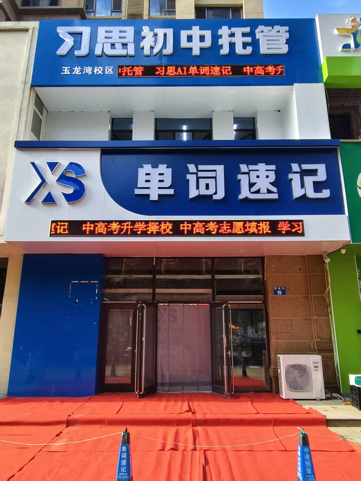 校区门头 · 习思初中托管（玉龙湾校区）